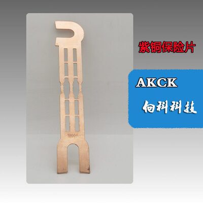 甄选向科紫铜保险片12厘米变压器低压侧GWR隔离开关熔断片500A-10