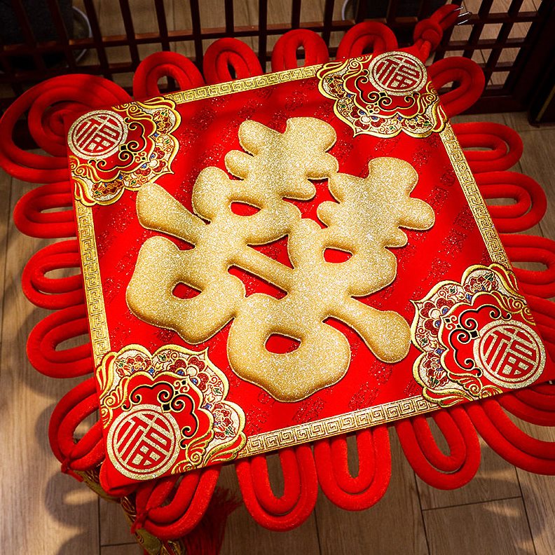 甄选中式婚礼布置婚房用品面喜字对联套装闺蜜送礼中国结礼堂大门