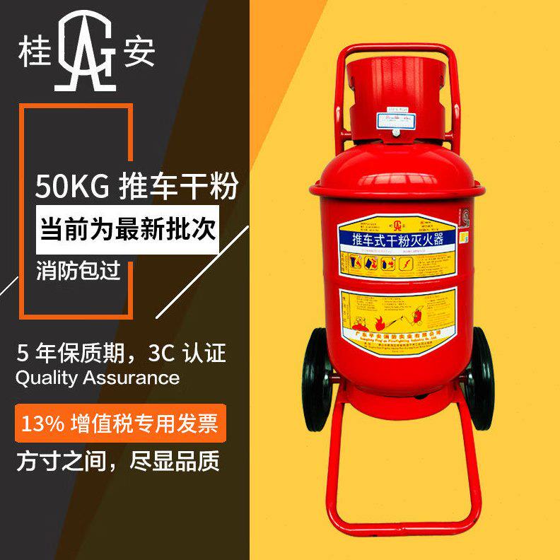 甄选桂安推车式灭火器30kg35/40公斤干粉手推式二氧化碳泡沫水基