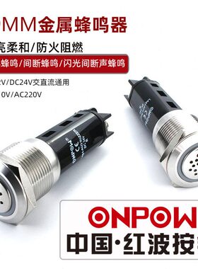 甄选19mm电磁式蜂鸣器ONPOW欧龙LAS1-A 220V不锈钢闪光间断声蜂鸣