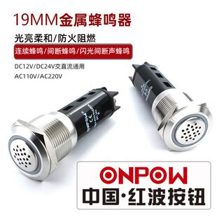 甄选19mm电磁式蜂鸣器ONPOW欧龙LAS1-A 220V不锈钢闪光间断声蜂鸣