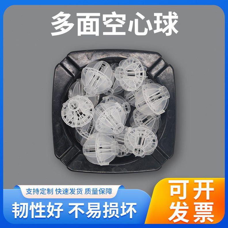 甄选多面空心球填料全新聚丙烯pp塑料浮球净水填料洗涤废气污水过