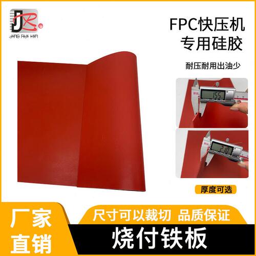 甄选烧付铁板FPC快压机传压机用硅胶玻璃纤布矽铝箔耐温红/绿硅胶