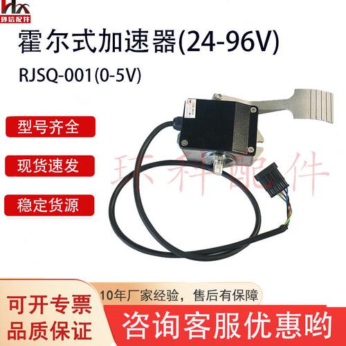 甄选电动搬运车配件合力杭叉加速器霍尔式加速器RJSQ-001(0-5V)