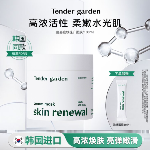 韩国Tendergarden涂抹面膜