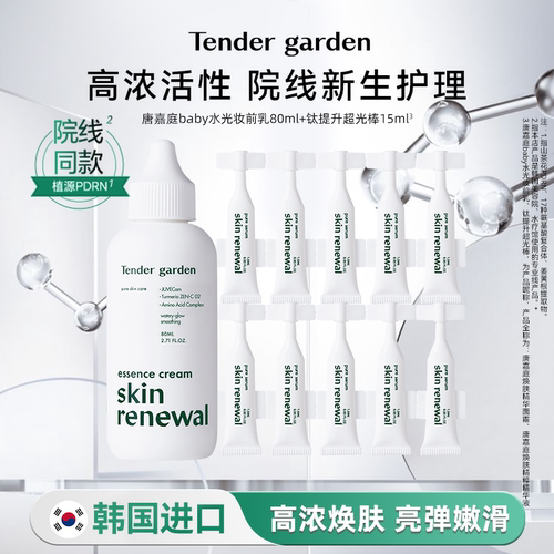 Tender garden韩国进口山茶花PDRN钛提升超光棒精华液水光妆前乳