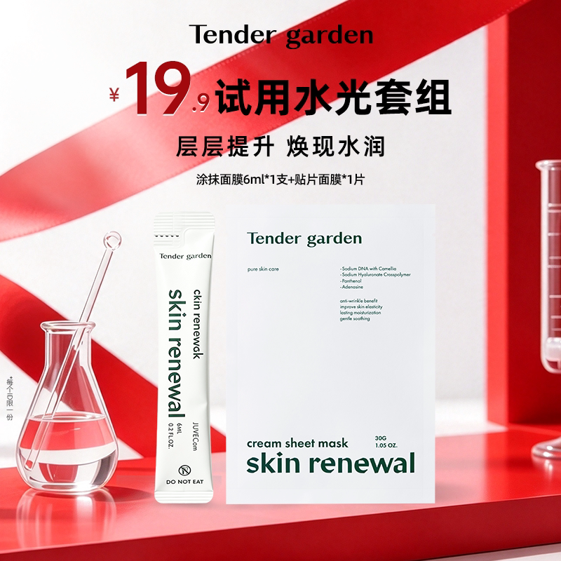 【U先试用】Tender garden唐嘉庭韩国PDRN焕肤涂抹面膜6ml+面膜1P