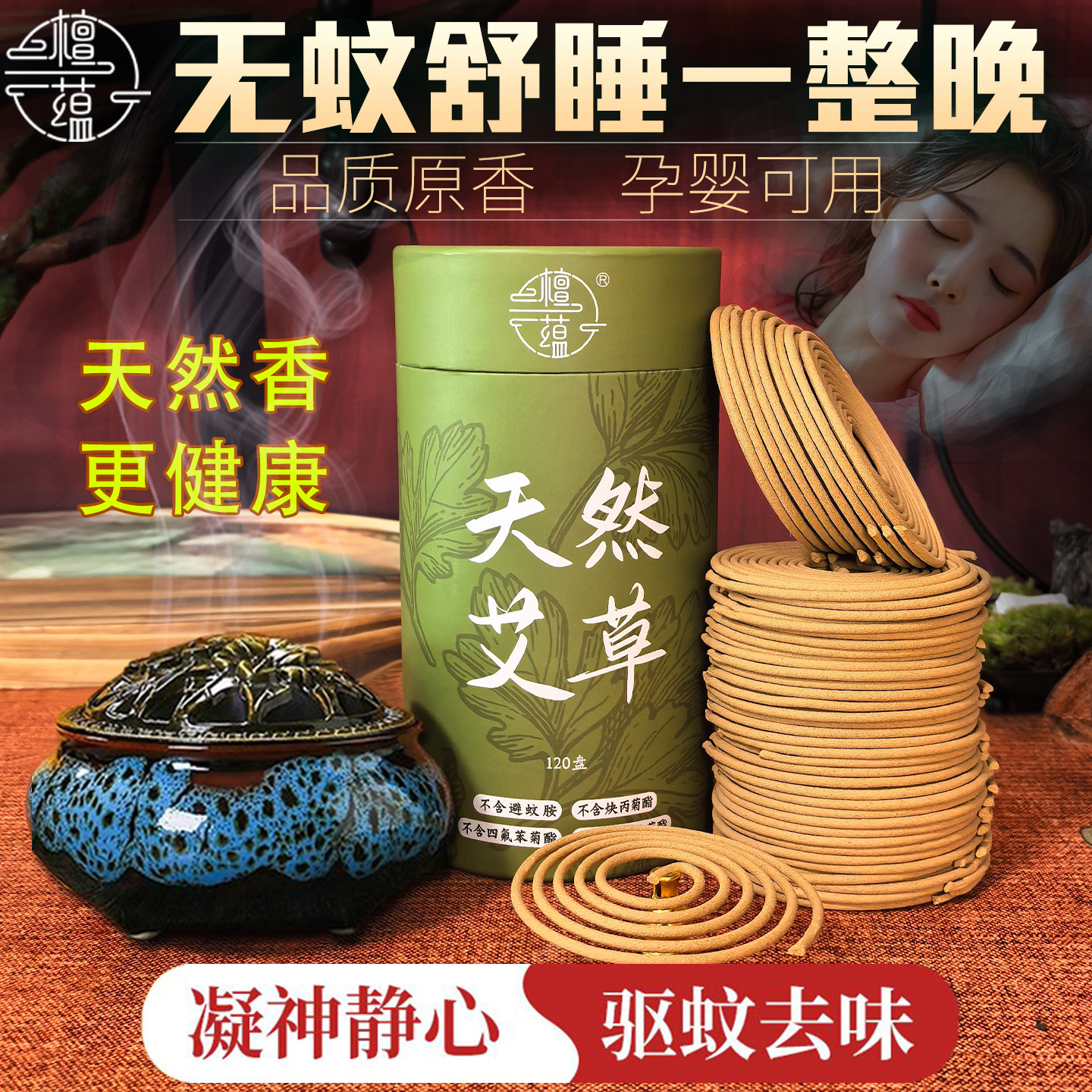 120盘纯天然艾草盘香驱蚊舒睡