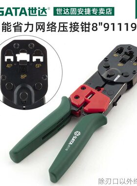 甄选SATA世达工具网络接头多功能压线钳水晶头网线钳91109 91119