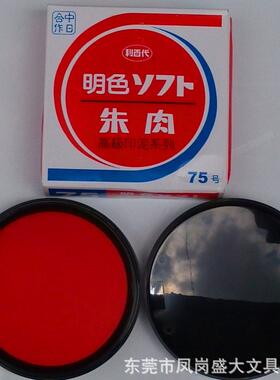 甄选利百75 朱肉印台 明色朱肉印台 支票盖章用印台 按手摸用印台