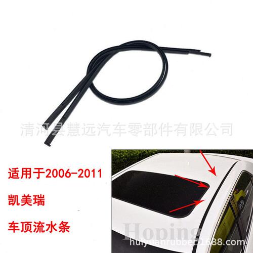 甄选适用于2006-2021凯美瑞车顶流水槽密封条橡胶饰条压条车顶胶