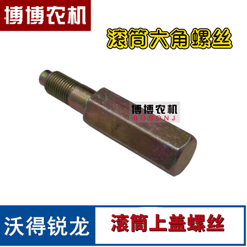 沃得锐龙收割机配件 滚筒大螺丝 脱粒箱滚筒六角螺栓 滚筒盖螺丝