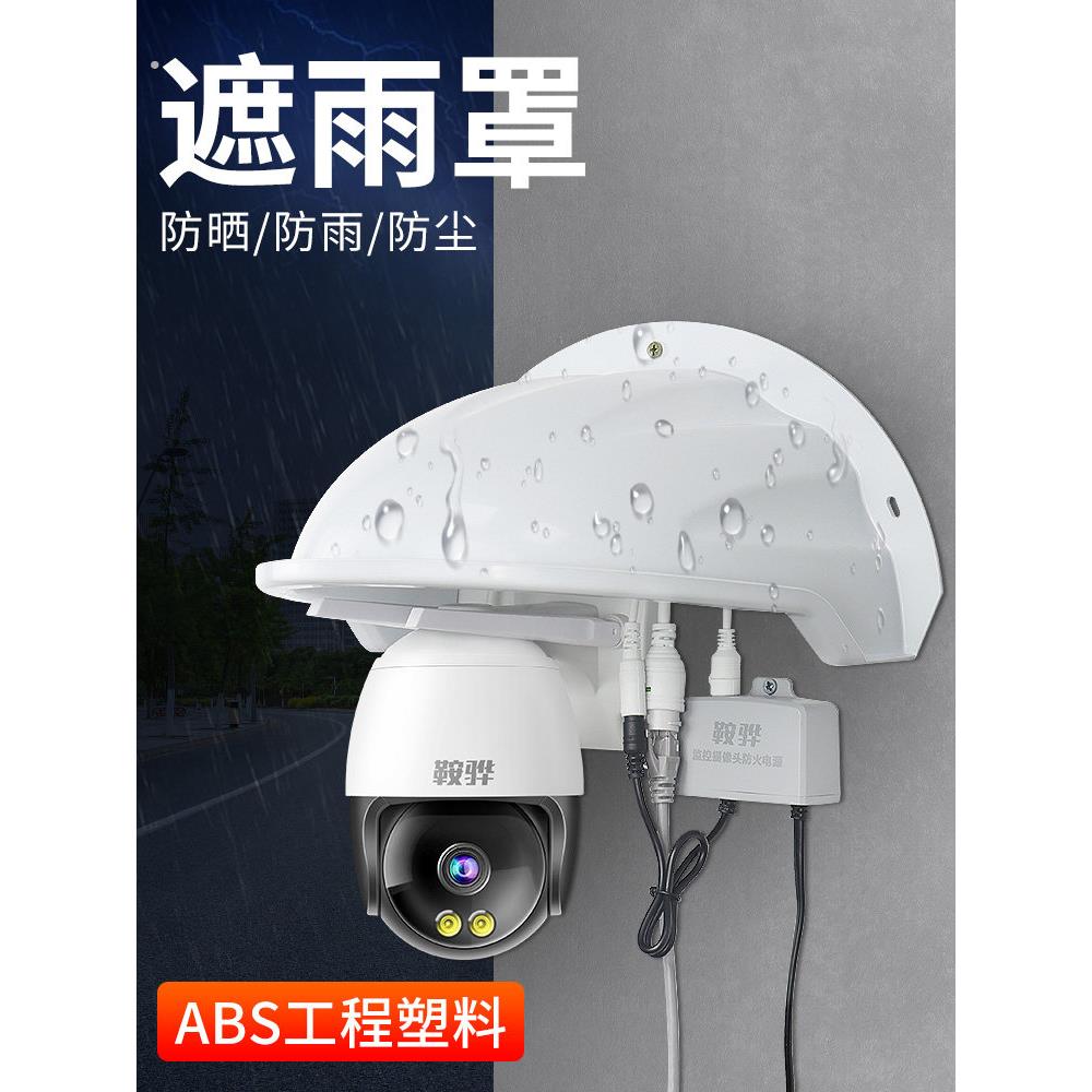 室外监控摄影头防雨罩摄像机防护罩遮阳防雨罩无线监控室外防水罩