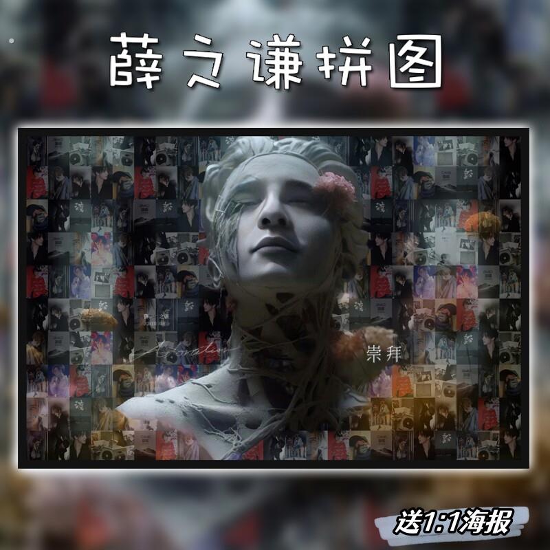 薛之谦木质拼图500/1000片专辑合辑海报歌迷情侣创意定制礼物带框