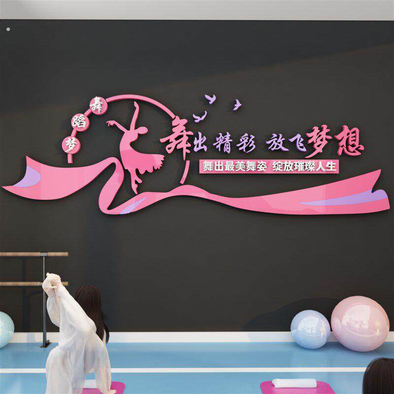 舞蹈房教室布置装饰艺术中心培训构背景纸画学校面标语
