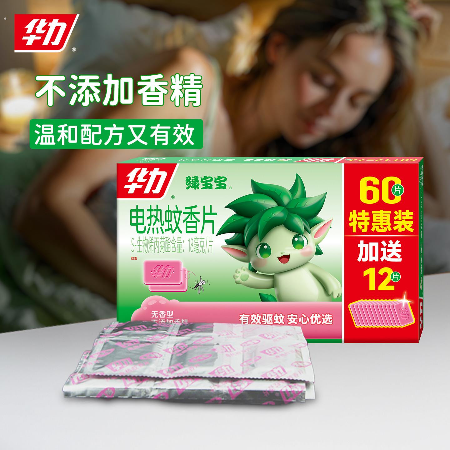 华力电蚊香片72片 无蚊香器 无香型