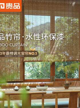 贵品竹帘卷帘窗帘拉隔断家用帘卷遮光日式式窗户门帘阳台书房遮阳