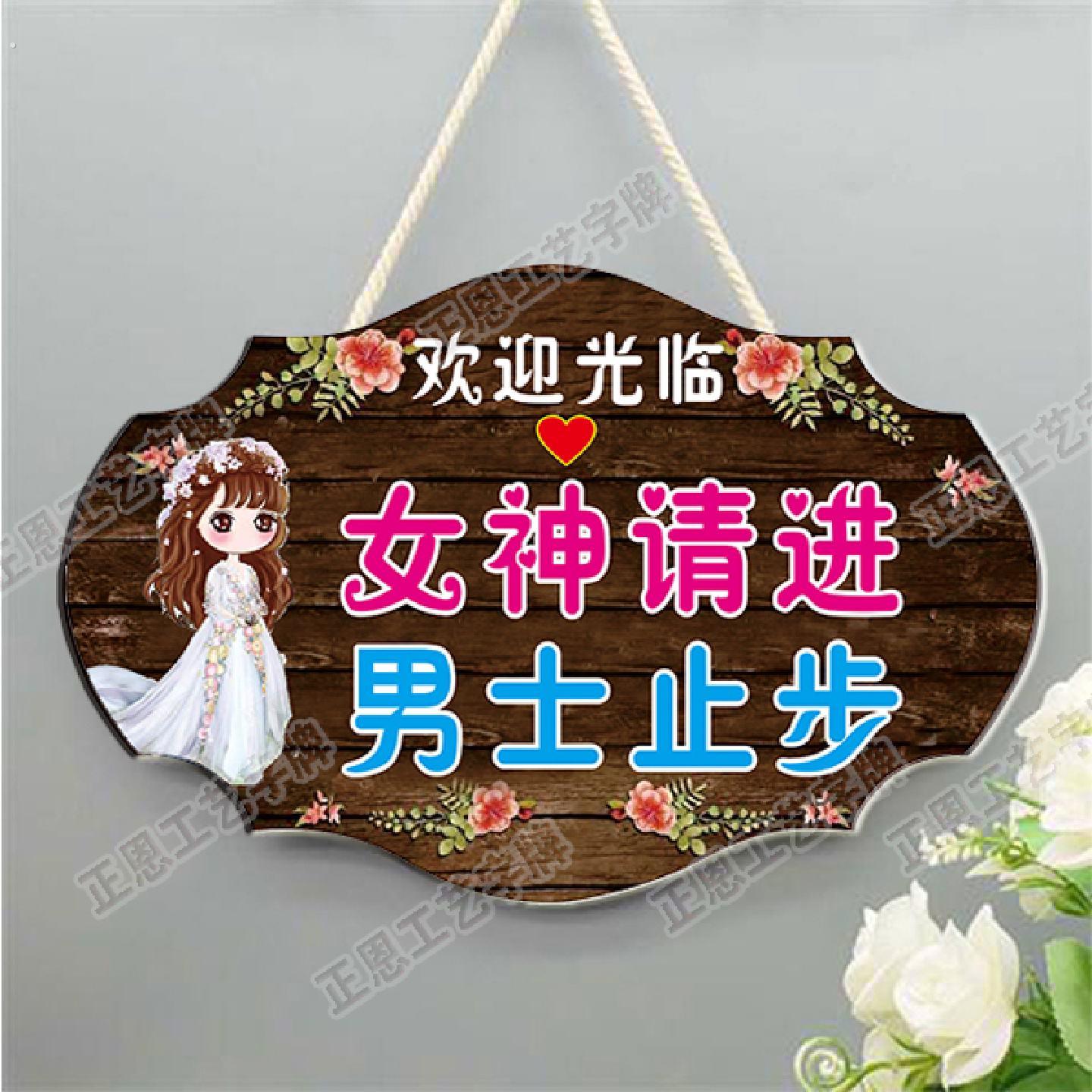 美容美体男士止步挂牌请勿打扰创意美容院装饰美容室女神请进门牌