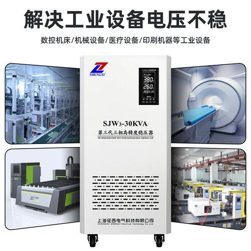 甄选征西电气厂家直销SJW3-30KVA精度稳压器印刷激光商用型稳压电