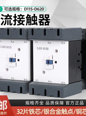 甄选银点CJX2交流接触器CJX2-D115LC1D150LC1D205 220V 380V 全线