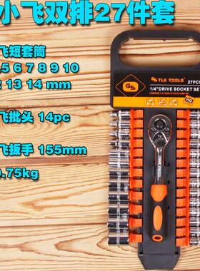 甄选小飞27件套棘轮扳手小快速扳手快板1/4套筒工具扳手套装套头