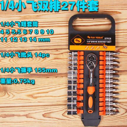 甄选小飞27件套棘轮扳手小快速扳手快板1/4套筒工具扳手套装套头
