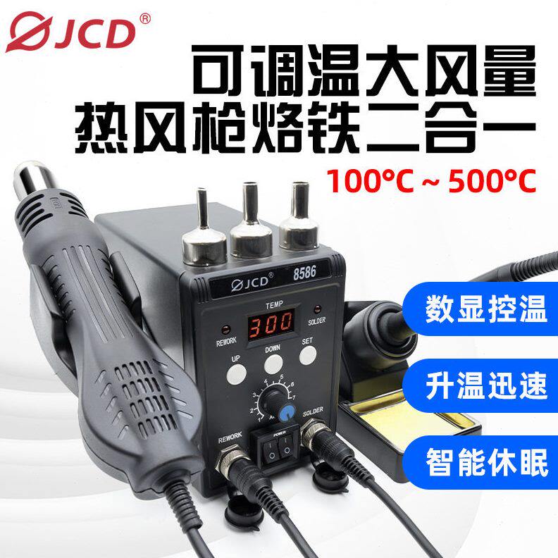甄选JCD 供应8586电烙铁热风枪二合一焊台700W拆焊台手机维修焊接