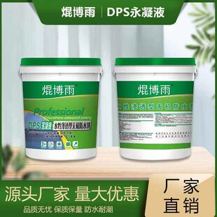 甄选DPS永凝液水性渗透结晶型无机防水涂料 混凝土无机渗透型防水