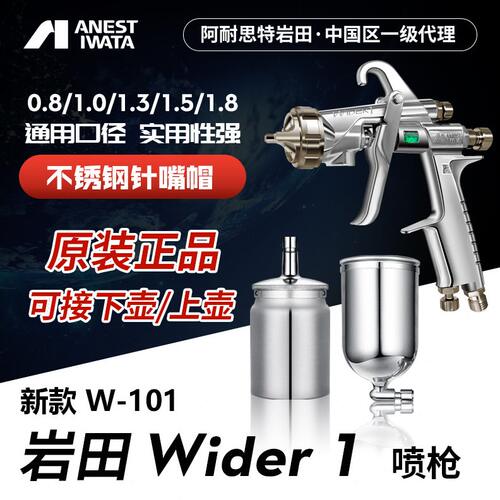 甄选日本岩田wider1喷枪喷漆w101新款雾化家具木工面漆油漆枪