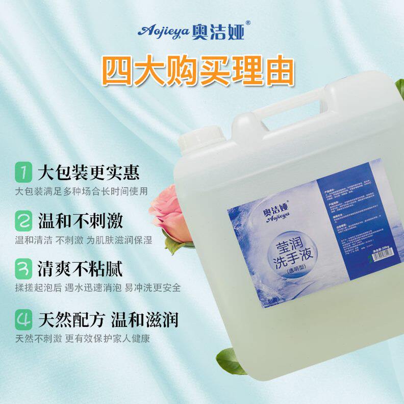 甄选奥洁娅酒店宾馆食品厂专用透明无香洗手液大桶装商用散装20kg