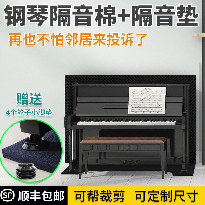 甄选钢琴隔音垫隔音背板墙体隔热地垫震垫可拆卸消音棉立式钢琴专