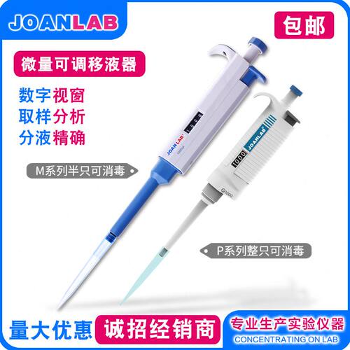甄选JOANLAB 道手动移液器整支消毒微量可调移液枪加样器
