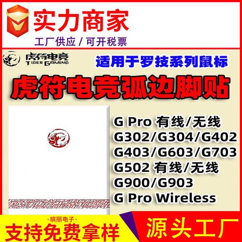 甄选虎符脚贴罗技GPROG302G304G402G403G603G703G502G900G903GPW
