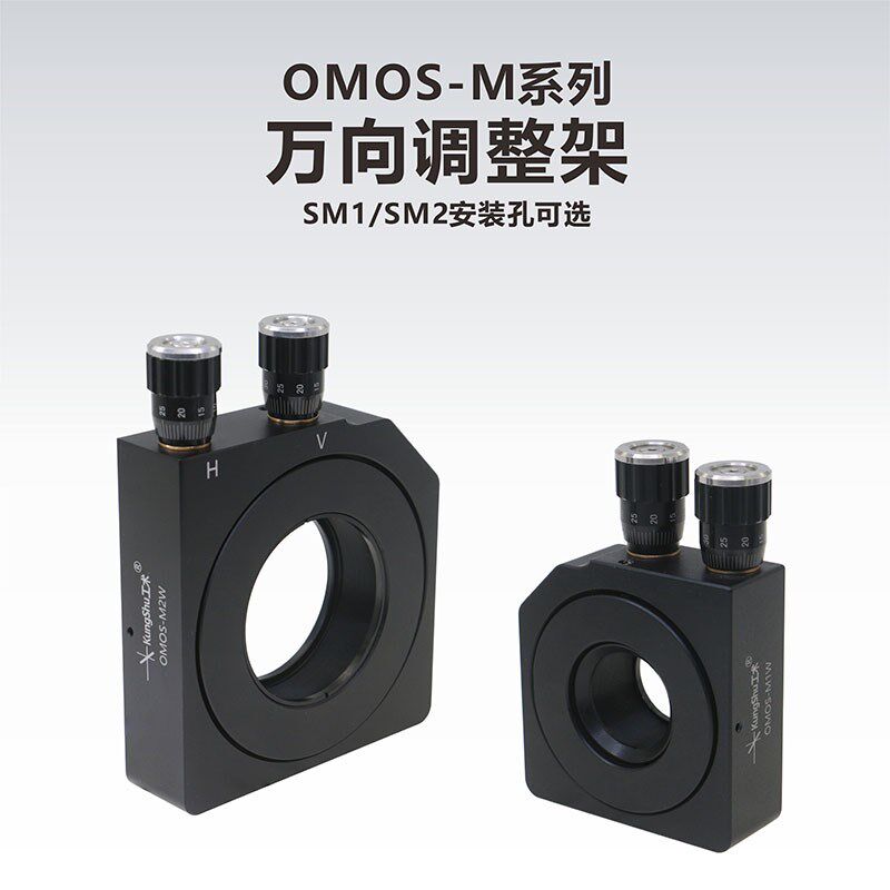 工术 OMOS-M系列 光学万向调整架/SM1/SM2/包含一个卡环