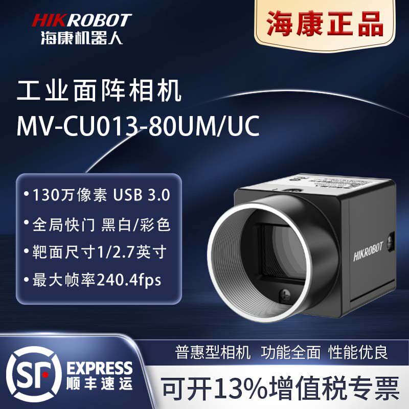 海康威视机器人ccd工业相机MV-CU013-80UM/UC 全局USB口130万摄像