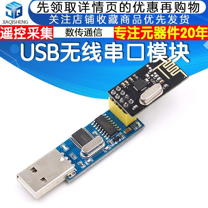 USB无线串口模块串口转nRF24L01+数传通信遥控采集模块nRF2401