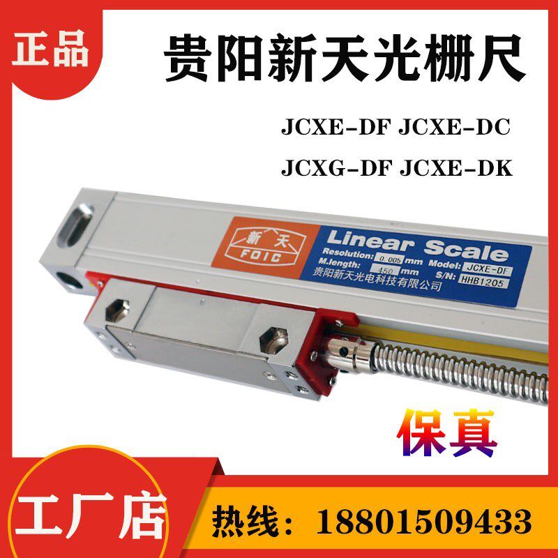 Linear scale贵阳新天光栅尺JCXE-DF/DC铣床电子尺 数显表