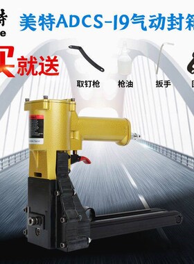 美特ADCS-19-22气动封箱打钉机封纸箱机封箱机纸箱封箱机订纸箱