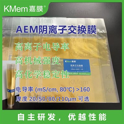 嘉膜AEM阴离子交换膜 AM01-50微米硷性电解水制氢膜 可客制化