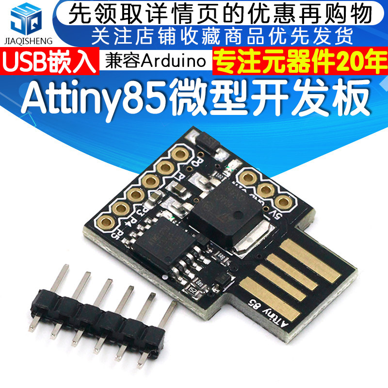 Digispark kickstarter Attiny85微型 USB嵌入开发板 兼容arduino