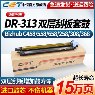 CET中恒适用于柯美DR313套鼓柯尼卡C368硒鼓 C658 C308 C258 C458