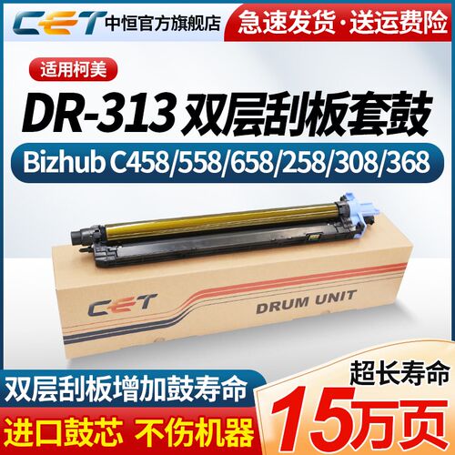 CET中恒适用于柯美DR313套鼓柯尼卡C368硒鼓 C658 C308 C258 C458
