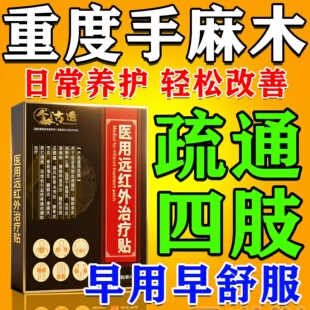 专治手麻的膏药疏通四肢麻木颈椎压迫神经专用腕管综合症效特药贴