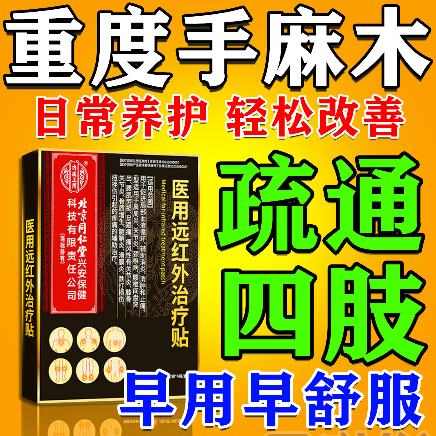 专治手麻的膏药疏通四肢麻木颈椎压迫神经专用腕管综合征效特药贴