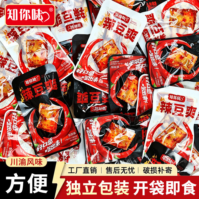 重庆特产辣豆爽 香辣麻辣豆干散装休闲食品解馋零食小吃豆腐干