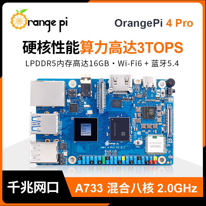香橙派OrangePi 4 Pro开发板全志A733八核SoC LPDDR5 3TOPS算力图片