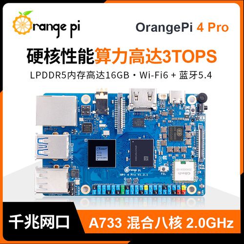 香橙派OrangePi 4 Pro开发板全志A733八核SoC LPDDR5 3TOPS算力