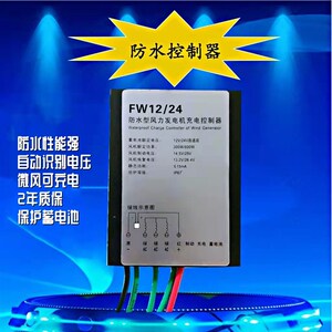 防水型风机控制器100w-1000W12v24v48V小型风力发电充电器控制器