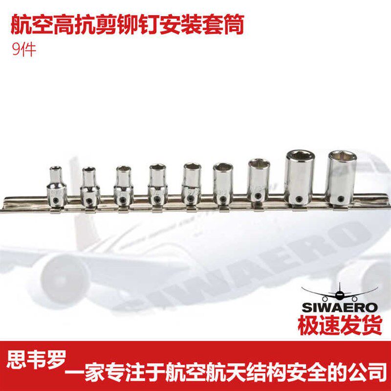 航空航天器结构件高锁HI-LOK安装套筒组套避免脱落损伤发动机支架