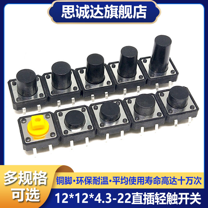 4脚轻触按键 按钮微动开关 直插立式12*12*4.3/5/6/7.3/8/9/10/22